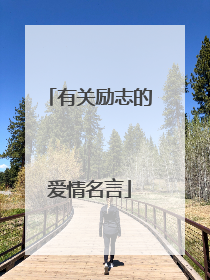 有关励志的爱情名言