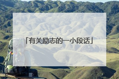 有关励志的一小段话