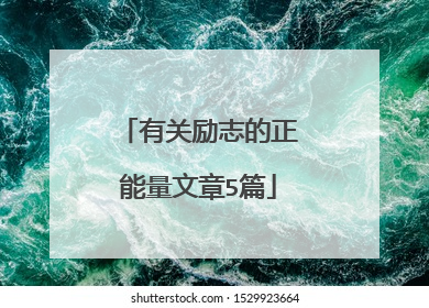 有关励志的正能量文章5篇