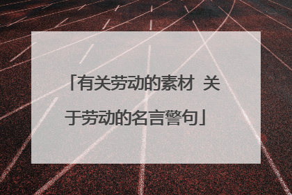 有关劳动的素材 关于劳动的名言警句