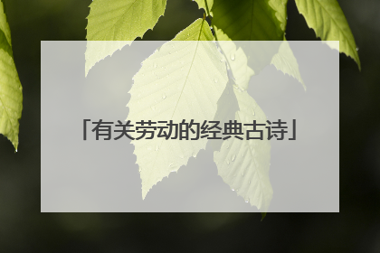 有关劳动的经典古诗