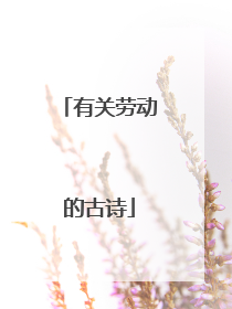 有关劳动的古诗