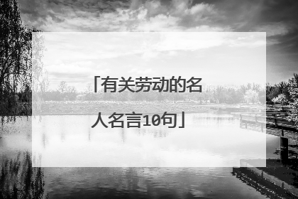 有关劳动的名人名言10句