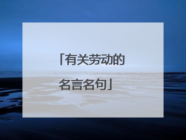 有关劳动的名言名句