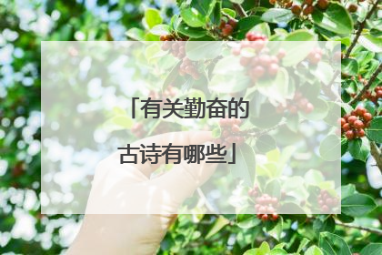 有关勤奋的古诗有哪些