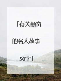 有关勤奋的名人故事50字