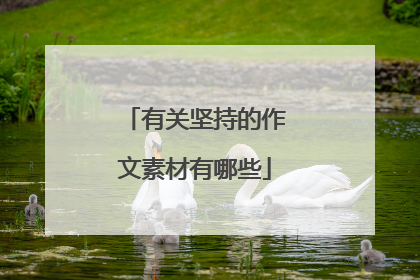 有关坚持的作文素材有哪些