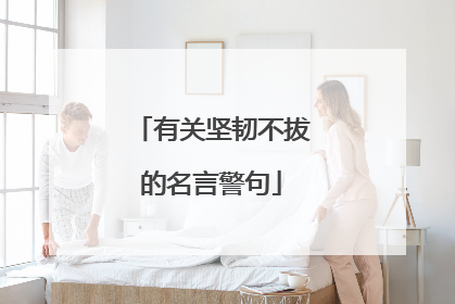 有关坚韧不拔的名言警句