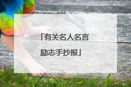 有关名人名言励志手抄报