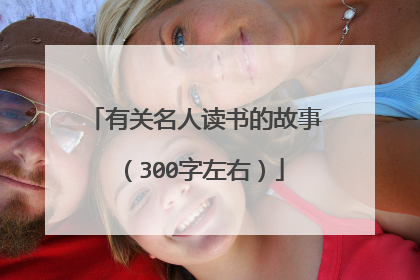 有关名人读书的故事（300字左右）