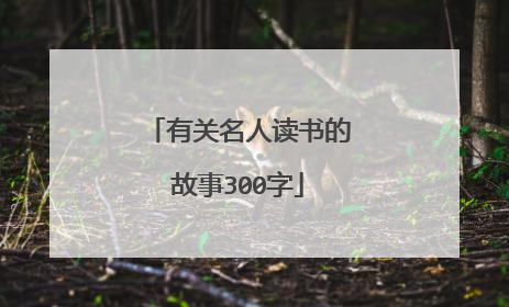 有关名人读书的故事300字