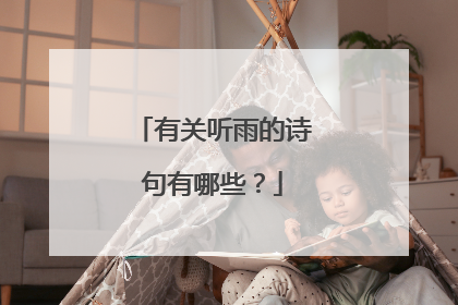 有关听雨的诗句有哪些？