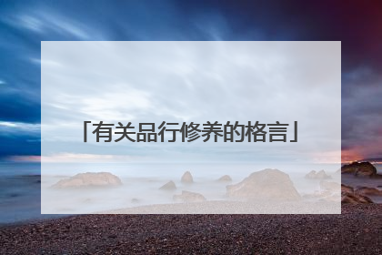 有关品行修养的格言