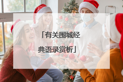 有关围城经典语录赏析