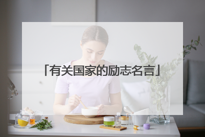 有关国家的励志名言