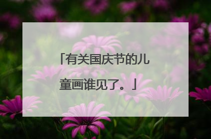 有关国庆节的儿童画谁见了。