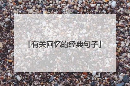 有关回忆的经典句子