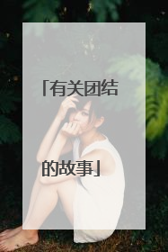 有关团结的故事