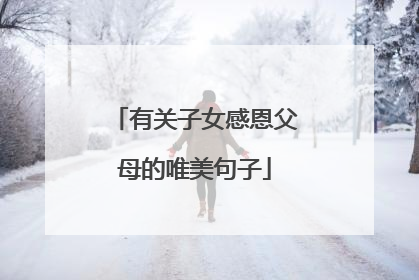 有关子女感恩父母的唯美句子