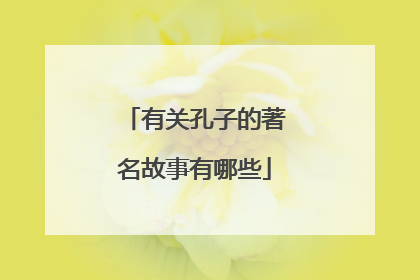 有关孔子的著名故事有哪些