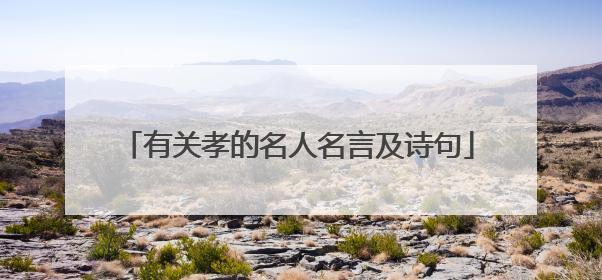 有关孝的名人名言及诗句
