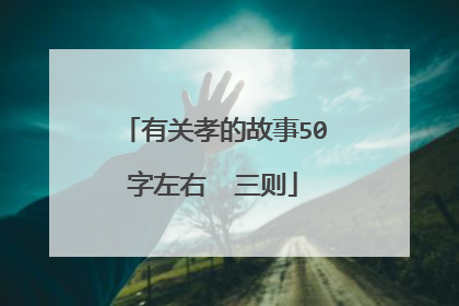 有关孝的故事50字左右  三则