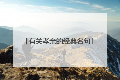 有关孝亲的经典名句