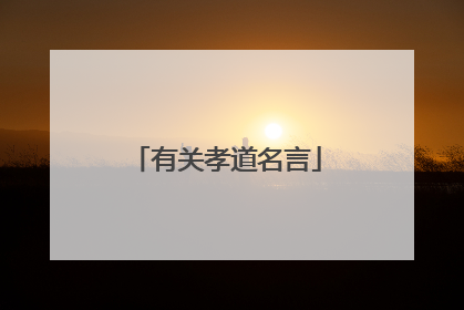 有关孝道名言