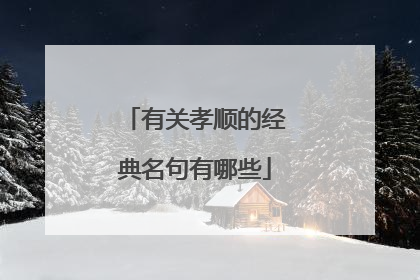 有关孝顺的经典名句有哪些