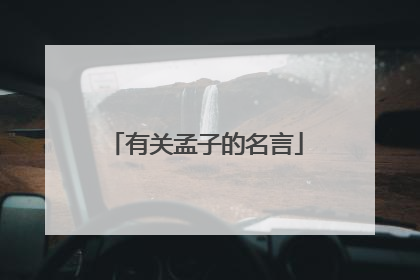 有关孟子的名言