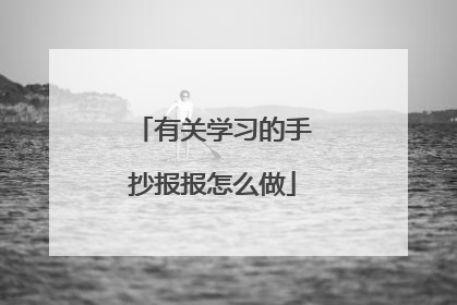 有关学习的手抄报报怎么做
