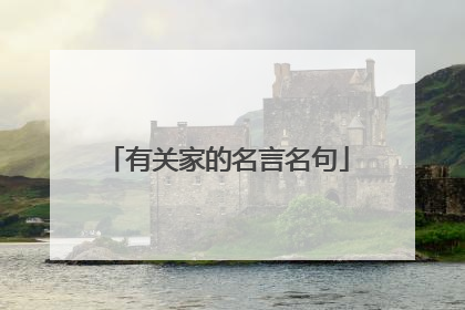 有关家的名言名句