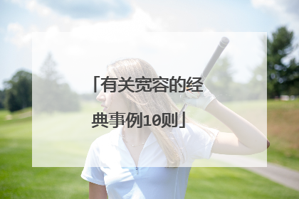 有关宽容的经典事例10则