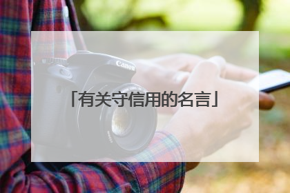 有关守信用的名言