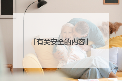 有关安全的内容
