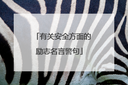 有关安全方面的励志名言警句