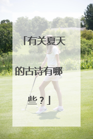 有关夏天的古诗有哪些？