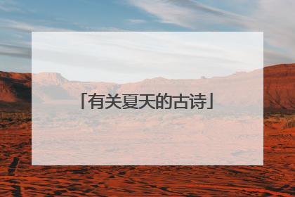 有关夏天的古诗