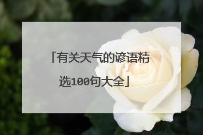 有关天气的谚语精选100句大全