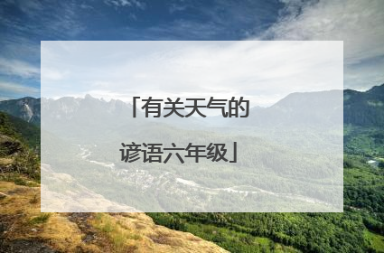 有关天气的谚语六年级