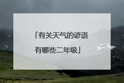 有关天气的谚语有哪些二年级
