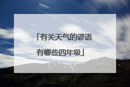 有关天气的谚语有哪些四年级