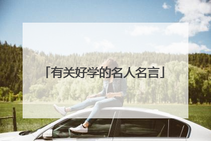 有关好学的名人名言