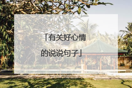 有关好心情的说说句子