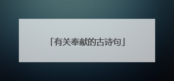 有关奉献的古诗句