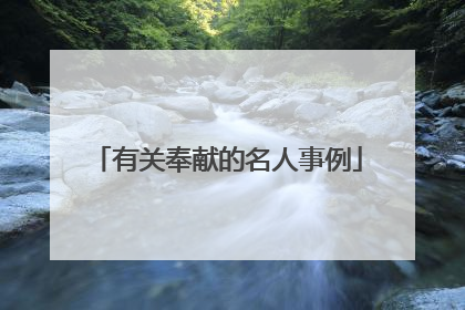 有关奉献的名人事例