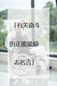 有关奋斗的正能量励志名言