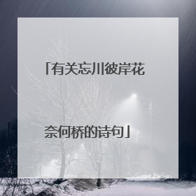 有关忘川彼岸花奈何桥的诗句