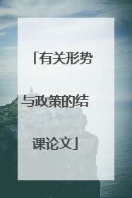 有关形势与政策的结课论文