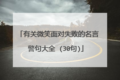 有关微笑面对失败的名言警句大全 (30句)